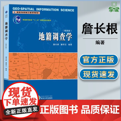 地籍调查学 第四版 第4版 詹长根 唐祥云 武汉大学出版社 高等学校测绘工程系列教材