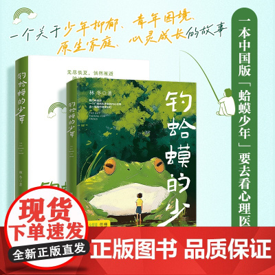 钓蛤蟆的少年 林冬危机中年与叛逆少年的互相救赎心理学书籍青少年抑郁症青春期心理孤独蛤蟆先生去看心理医生
