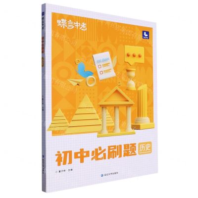 [N]历史(初中必刷题)/蝶变中考-9787230042390