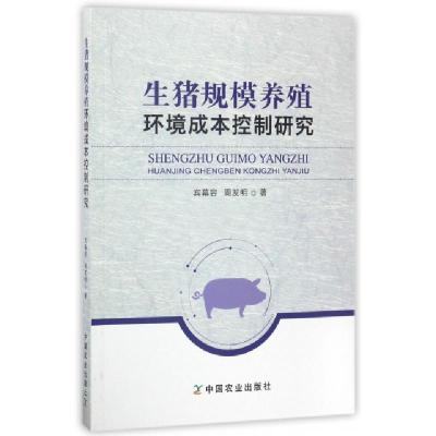 正版新书]生猪规模养殖环境成本控制研究宾幕容//周发明97871092