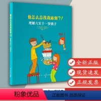 [正版]他怎么总找我麻烦?!理解六至十一岁孩子 家长教育孩子书籍 儿童行为心理学家庭教育书籍 育儿百科全书 读小库幼儿