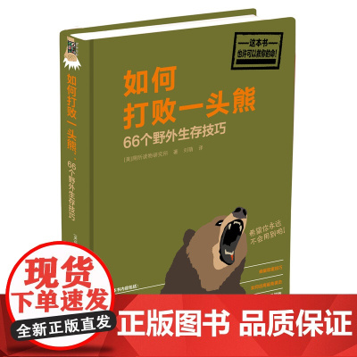 如何打败一头熊 厕所读物研究所 北方文艺出版社 正版书籍