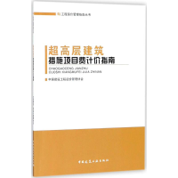 醉染图书超高层建筑措施项目费计价指南9787112219070