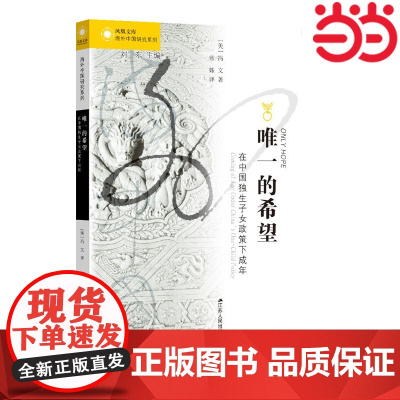 海外中国研究·唯一的希望:在中国独生子女政策下成年 冯文 江苏人民出版社 正版书籍