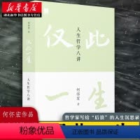 [正版]仅此一生 人生哲学八讲 北大著名教授《沉思录》译者何怀宏全新力作 写给后浪的人生沉思录 思考无用的问题 发现广