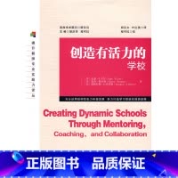 [正版]创造有活力的学校(教科)