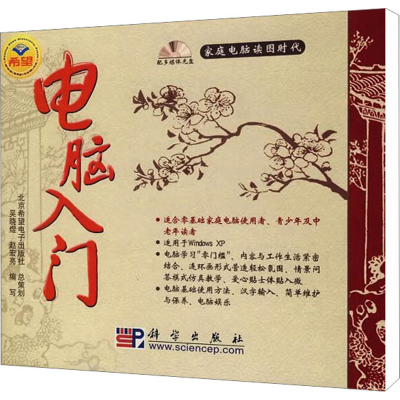 [M]电脑入门(1CD)-9787030187697