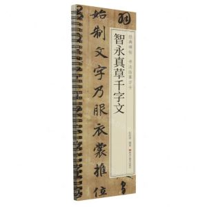 [N]智永真草千字文/经典碑帖书法临摹字卡-9787559396501