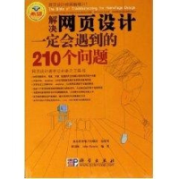 音像解决网页设计一定会遇到的210个问题程秉辉
