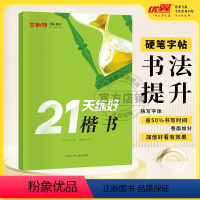 21天练好楷书 小学通用 [正版]优翼古新特国学经典字帖硬笔字帖千字文三字经弟子规宋词三百首唐诗三百首成语分类集锦 小学