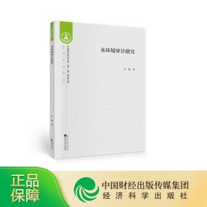 正版新书]水环境审计研究李璐9787521813296