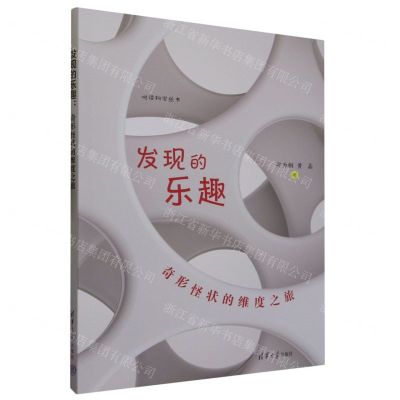 [N]发现的乐趣(奇形怪状的维度之旅)/悦读科学丛书-9787302628262