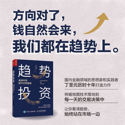 [M]趋势投资 金融市场技术分析指南-9787115545800