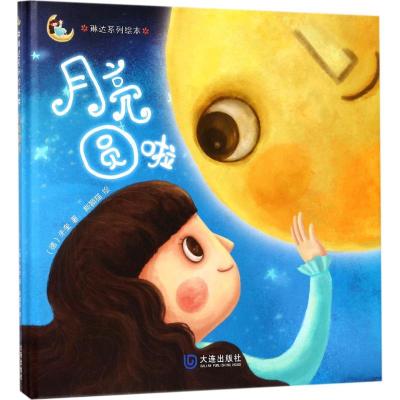 琳达系列绘本 月亮圆啦