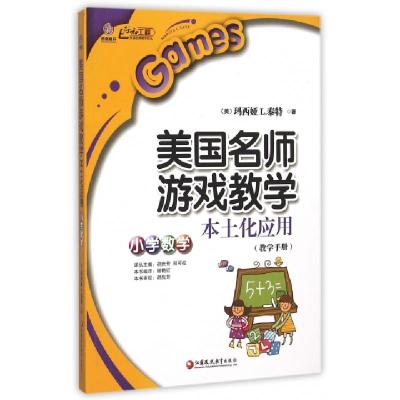 正版新书]美国名师游戏教学本土化应用(小学数学教学手册)/行知