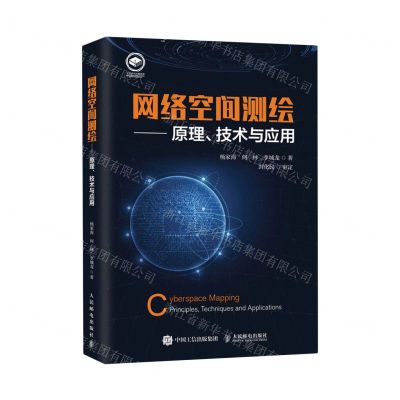 [N]网络空间测绘--原理技术与应用-9787115610676