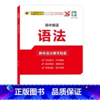 高中英语语法[2025版] 高中通用 [正版]2025版高中英语语法训练高中语法知识大全高考英语复习资料高一高二高三通用