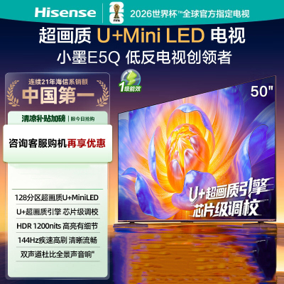 海信电视50E5Q 50英寸 超画质U+Mini LED 144Hz高刷 U+超画质引擎 智能天线Wi-Fi6
