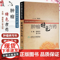 [正版]肿瘤特色方药 专科专病特色方药系列 潘敏求 黎月恒主编 33种现代临床常见肿瘤病用方特色常用中药 人民卫生出版