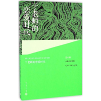 [M]于老师的恋爱时代-9787020109883