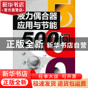 正版 液力偶合器应用与节能500问 刘应诚编著 机械工业出版社 978