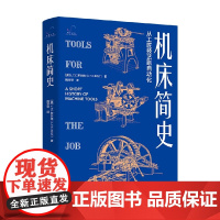 机床简史 L.T.C.罗尔特 著 工业技术