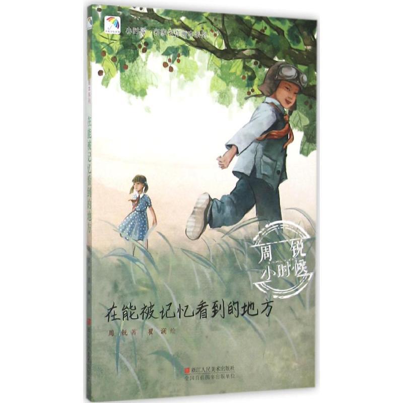 正版新书]小时候·名家名作画本系列?在能被记忆看到的地方周锐97