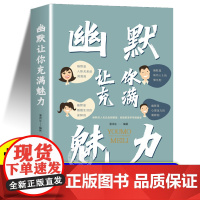 抖音同款 幽默让你充满魅力正版 沟通学回话的技术高情商聊天术即兴演讲好好接话的书提高提升口才书籍说话技巧语言的艺术表达