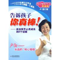 正版新书]知心姐姐书系 ?告诉孩子你真棒!:关注孩子心灵成长的8
