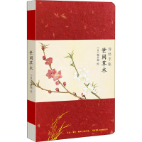 [M]诗经手账 世间草木-9787807680390