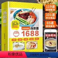 [正版]老百姓家的汤粥面1688例 家常菜谱大全书籍煲汤炒面煮面营养早餐熬粥养生烹饪食谱书新手学做饭教程 四季滋补养生