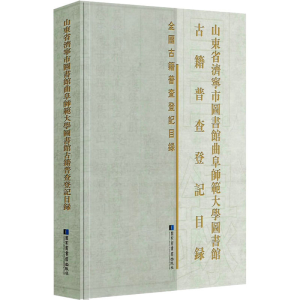 [M]山东省济宁市图书馆曲阜师范大学图书馆等八家收藏单位古籍普查登记目录-9787501375561