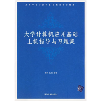 正版新书]大学计算机应用基础上机指导与习题集郝莉978730215495