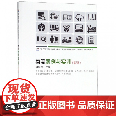 物流案例与实训(第3版高职高专物流专业互联网+创新规划教