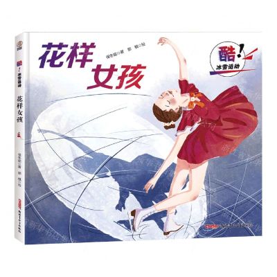 [N]花样女孩(精)/酷冰雪运动-9787559082831