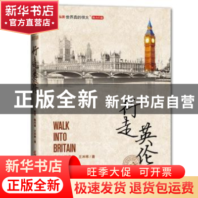 正版 行走英伦 欧宏,陈丹苗,王冲寒著 光明日报出版社 97875194