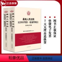 [正版] 2023新书 人民法院民事审判第一庭裁判观点·民事合同卷(上下)案例原文 新旧法律依据对照 法律适用指引类案