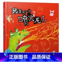 我变成一只喷火龙了 精装 [正版]我变成一只喷火龙了硬壳精装绘本儿童情绪管理图画书赖马作品启发童书