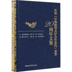 [M]庆祝《中俄睦邻友好合作条约》签署20周年文集-9787520380935