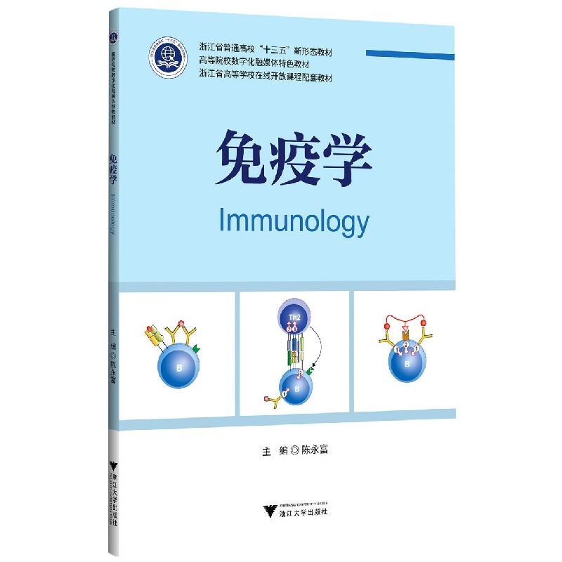 正版新书]免疫学陈永富 编9787308210522