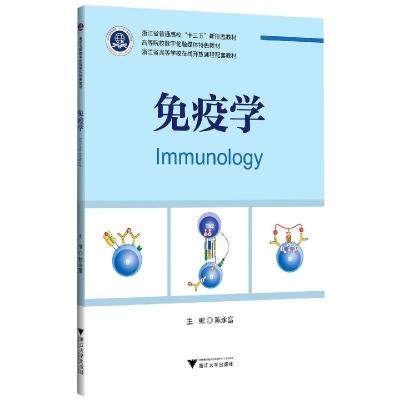 正版新书]免疫学陈永富 编9787308210522