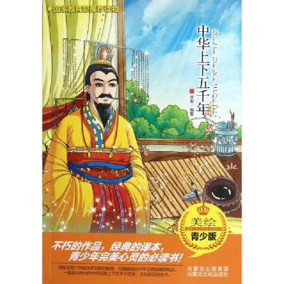 正版新书]中华上下五千年(美绘青少版)李菲9787552101461