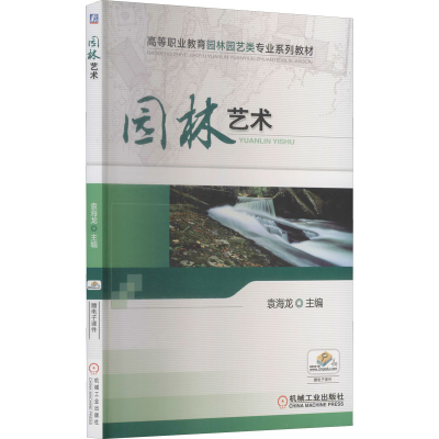 正版新书]园林艺术袁海龙 主编9787111387657