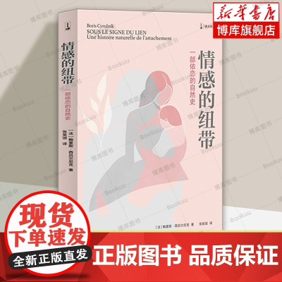 情感的纽带(译文科学) 鲍里斯·西吕尔尼克 著 从人类和动物行为学角度分析亲子依恋关系的心理学著作 心理学书籍 上海译文