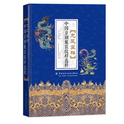 龙凤呈祥——中国京剧服装纹样选粹京剧服装纹样鉴赏服装舞台美术戏曲服饰专业师生参考书戏剧服装设计师学习参考用书