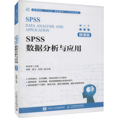 SPSS数据分析与应用(微课版)