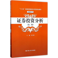 [M]证券投资分析-9787300245263