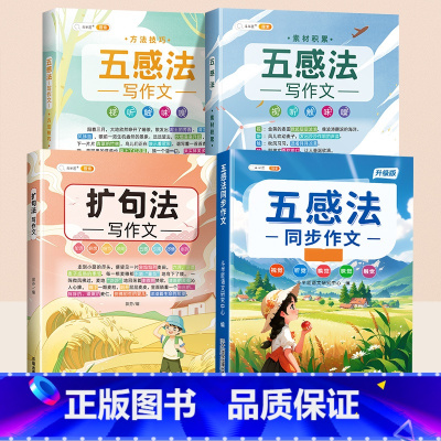 ❤[素材积累]4本⚡五感法同步作文+扩句法+素材累积+方法积累 小学一年级 [正版]五感法写作文三年级上册下册同步作文人