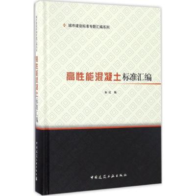 正版新书]高性能混凝土标准汇编中国建筑工业出版社 编978711219
