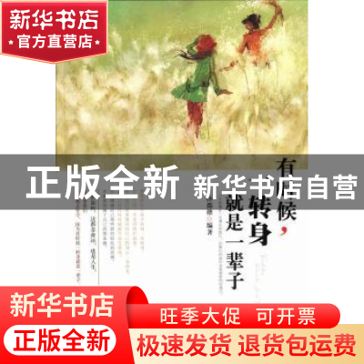 正版 有时候,一转身就是一辈子 孙郡锴编著 中国华侨出版社 9787